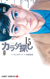 カラダ探し 15 のサムネイル