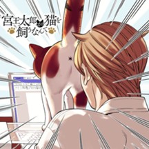 宮王太郎が猫を飼うなんて