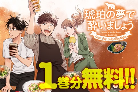 琥珀の夢で酔いましょう