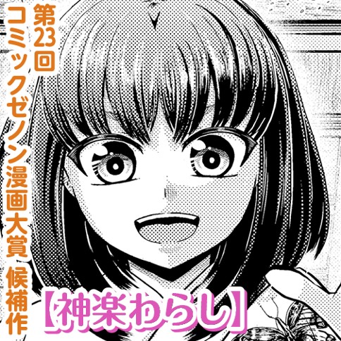 神楽わらし