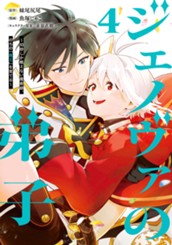 ジェノヴァの弟子 ～10秒しか戦えない魔術師、のちの『魔王』を育てる～ 4 のサムネイル