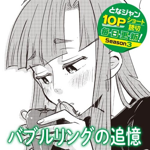 バブルリングの追憶