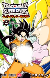 ドラゴンボールスーパーダイバーズ -レッツ！スーパーダイブ!!- 2 のサムネイル