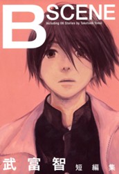 武富智短編集 B SCENE のサムネイル