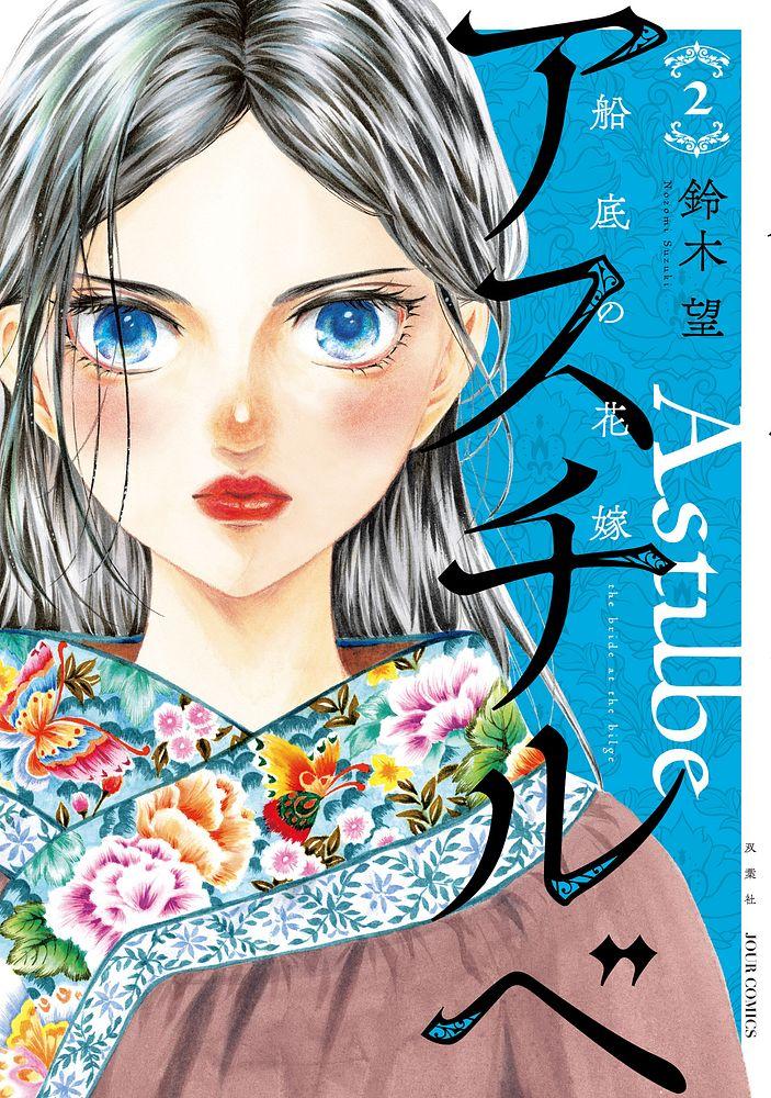 アスチルベ～船底の花嫁～ 2/鈴木望