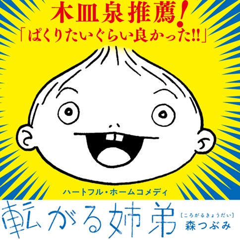 転がる姉弟 森つぶみ 1話 新しい姉弟 コミプレ ヒーローズ編集部が運営する無料マンガサイト