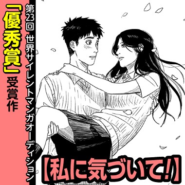 私に気づいて！