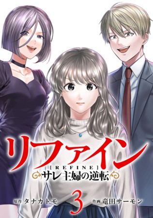 【電子限定】リファイン サレ主婦の逆転 第③巻（完）