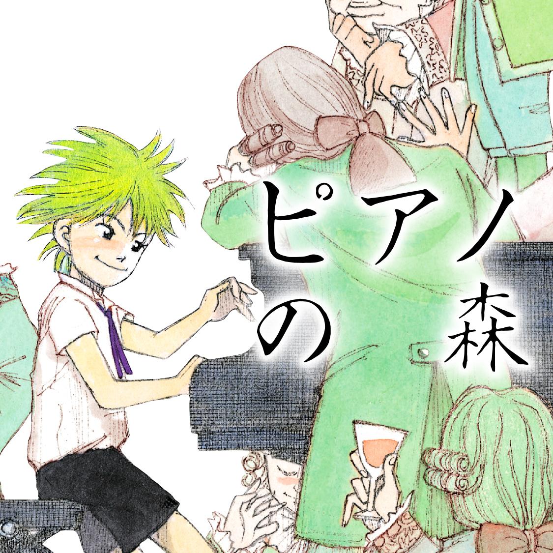 ピアノの森