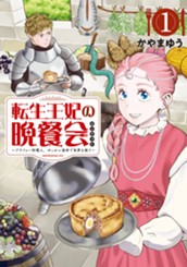 転生王妃の晩餐会　～アラフォー料理人、やっかい食材で世界を救う～（１） のサムネイル