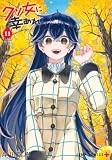 クソ女に幸あれ 11 (ジャンプコミックス)