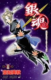 銀魂 モノクロ版 25 のサムネイル