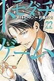 トモダチゲーム(22) (講談社コミックス)