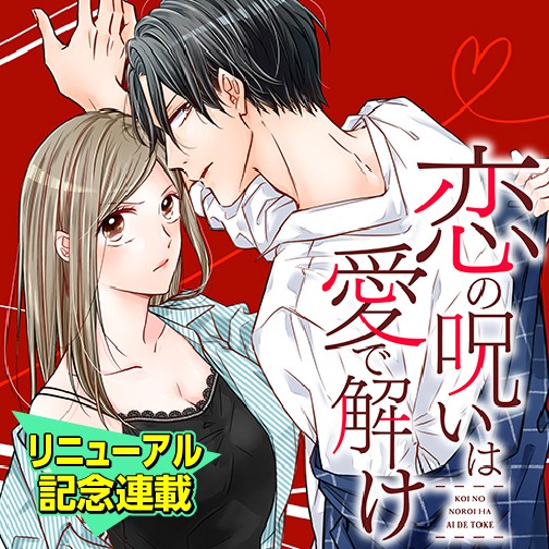 恋の呪いは愛で解け