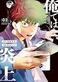 コミックス3巻10月29日発売!