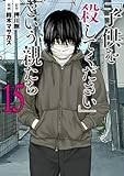 「子供を殺してください」という親たち　１５ (バンチコミックス)