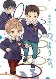 の、ような。 3 (芳文社コミックス)