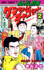 ふんどし刑事ケンちゃんとチャコちゃん 2 のサムネイル