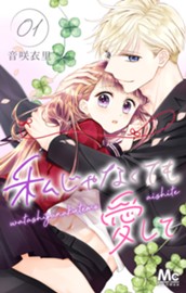 私じゃなくても愛して 1 のサムネイル