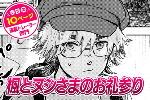 【今日の10ページ】楓とヌシさまのお礼参り