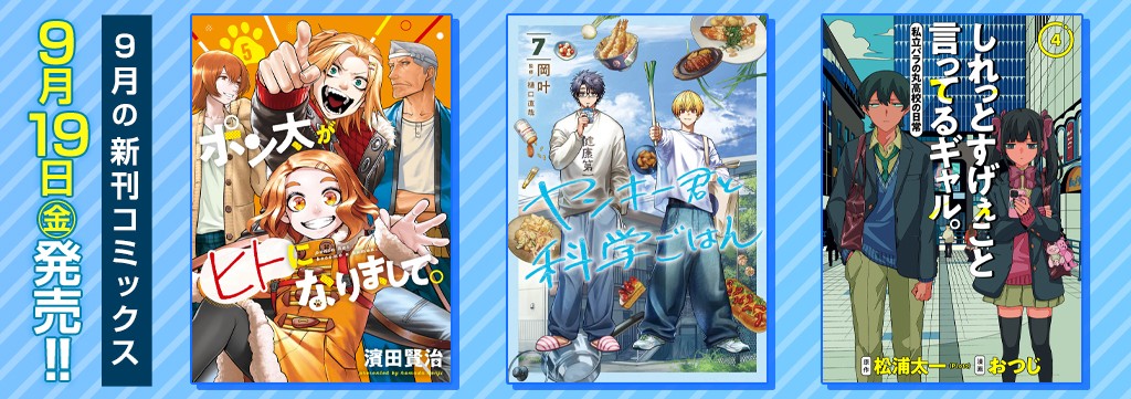 9月の新刊コミックス