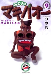 みどりのマキバオー 9 のサムネイル