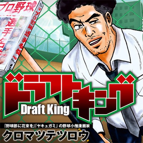 ドラフトキング