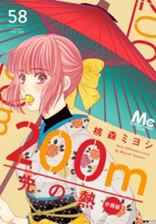200m先の熱 分冊版 58 のサムネイル