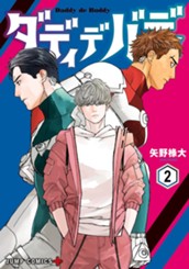 ダディデバディ 2 のサムネイル