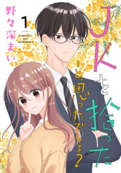 JKを拾った…と、思ったでしょ？ 1 のサムネイル