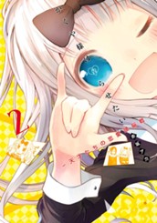 かぐや様は告らせたい～天才たちの恋愛頭脳戦～ 2 のサムネイル