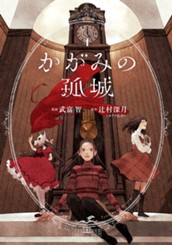 かがみの孤城 4 のサムネイル
