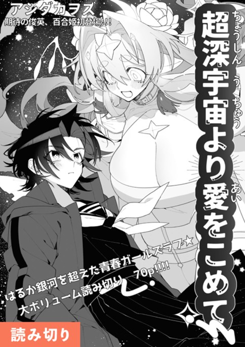 超深宇宙より愛をこめて【読み切り版】