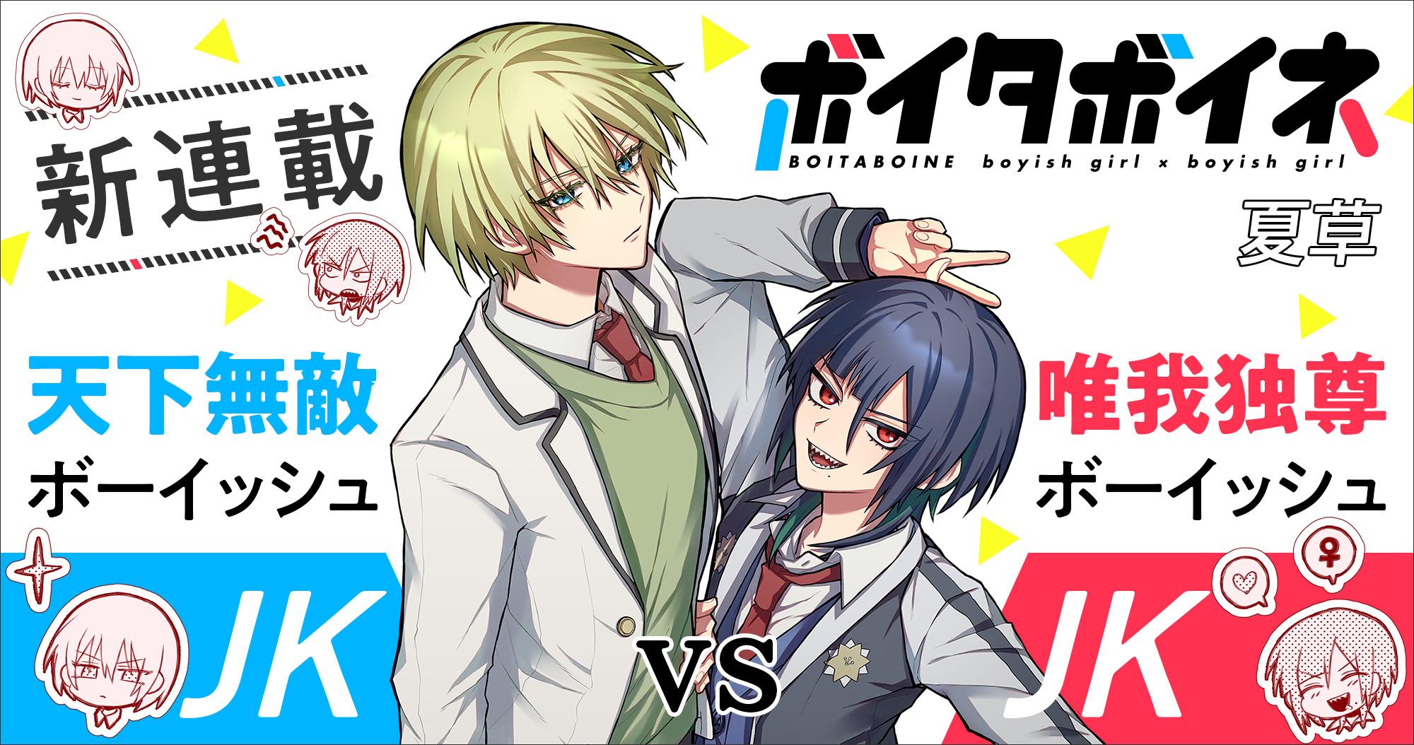 新連載『ボイタボイネ』