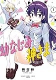 幼なじみと神さまと（１） (サンデーうぇぶりコミックス)