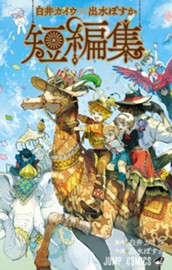 白井カイウ×出水ぽすか短編集 のサムネイル