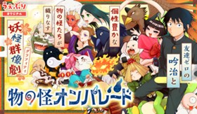 物の怪オンパレード