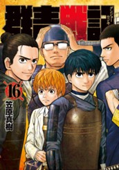 群青戦記 グンジョーセンキ 16 のサムネイル