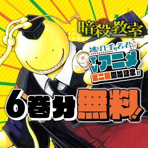 暗殺教室