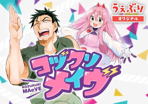 コヅクリメイヴ