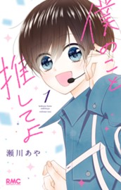 僕のこと推してよ 1 のサムネイル