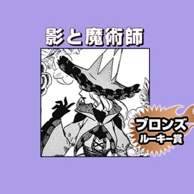 影と魔術師/2020年2月期ブロンズルーキー賞