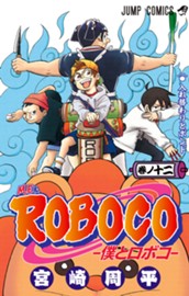僕とロボコ 12 のサムネイル