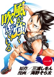 風が強く吹いている 1 のサムネイル