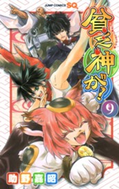 貧乏神が！ 9 のサムネイル