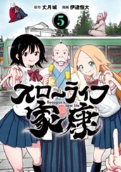 スローライフ家康 5 のサムネイル