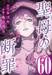 聖母の断罪 分冊版 60 のサムネイル