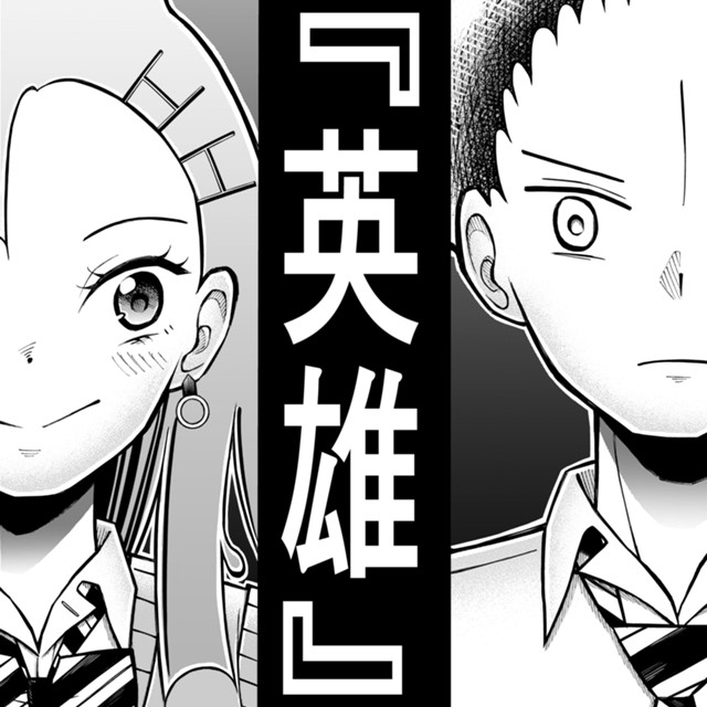 『英雄』
