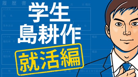 学生 島耕作 就活編 弘兼憲史 ｓｔｅｐ１ 東へ西へ コミックdays