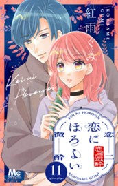 恋にほろよい 11 のサムネイル